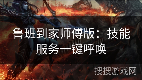 鲁班到家师傅版：技能服务一键呼唤