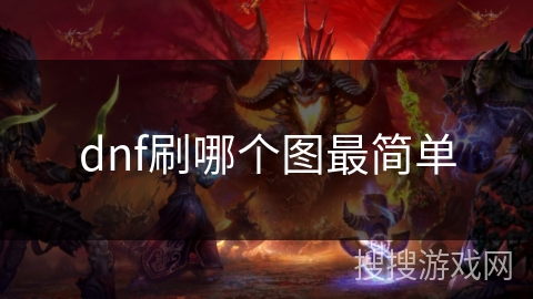 dnf刷哪个图最简单