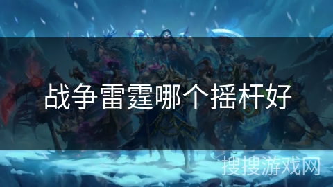 战争雷霆哪个摇杆好