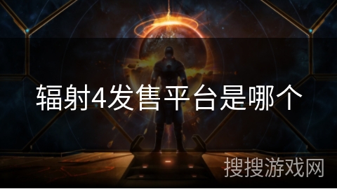 辐射4发售平台是哪个 辐射4发售平台是哪个