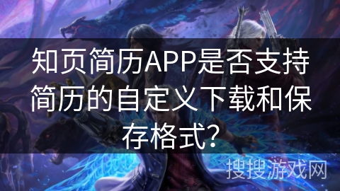 知页简历APP是否支持简历的自定义下载和保存格式？