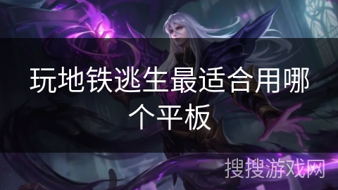 玩地铁逃生最适合用哪个平板