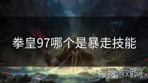 拳皇97哪个是暴走技能