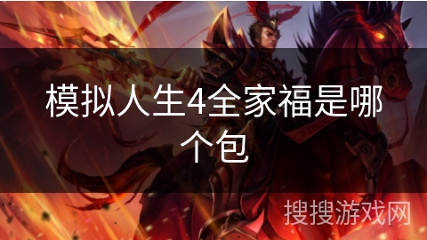 模拟人生4全家福是哪个包