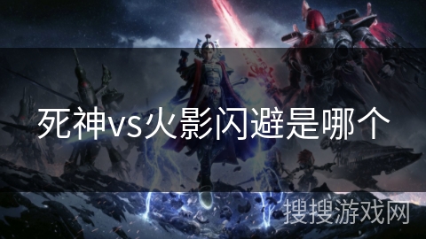 死神vs火影闪避是哪个