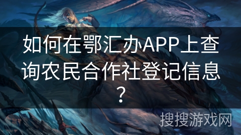 如何在鄂汇办APP上查询农民合作社登记信息？