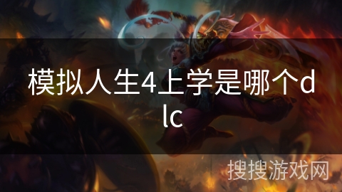 模拟人生4上学是哪个dlc