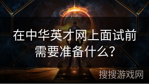 在中华英才网上面试前需要准备什么？