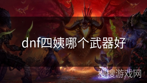 dnf四姨哪个武器好