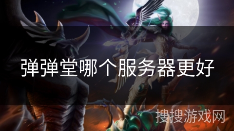 弹弹堂哪个服务器更好