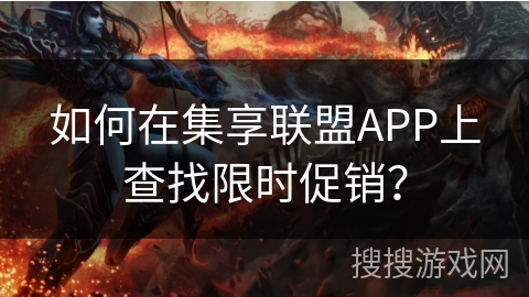 如何在集享联盟APP上查找限时促销？