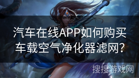 汽车在线APP如何购买车载空气净化器滤网？