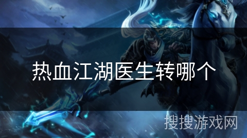 热血江湖医生转哪个