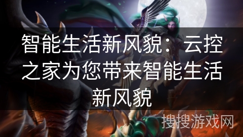 智能生活新风貌：云控之家为您带来智能生活新风貌