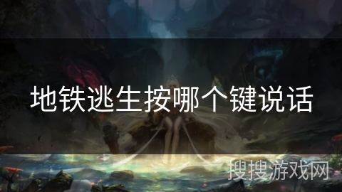 地铁逃生按哪个键说话