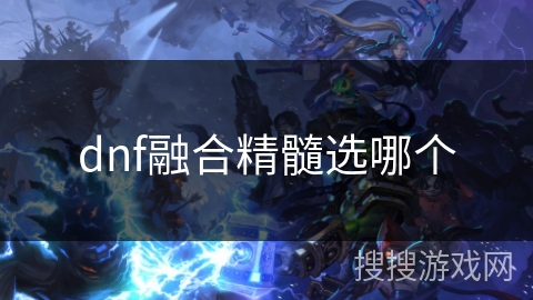 dnf融合精髓选哪个