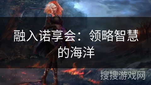 融入诺享会：领略智慧的海洋