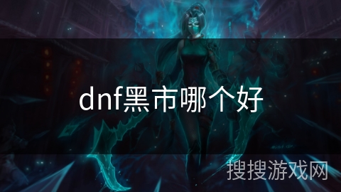 dnf黑市哪个好 dnf黑市哪个好