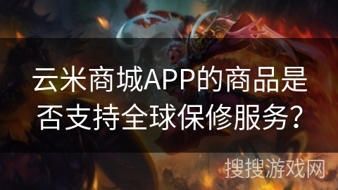 云米商城APP的商品是否支持全球保修服务? 云米商城APP的商品是否支持全球保修服务?