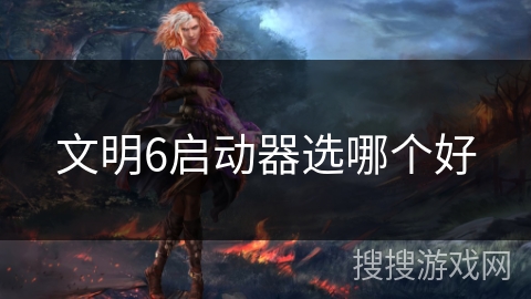 文明6启动器选哪个好