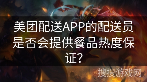美团配送APP的配送员是否会提供餐品热度保证? 美团配送APP的配送员是否会提供餐品热度保证?