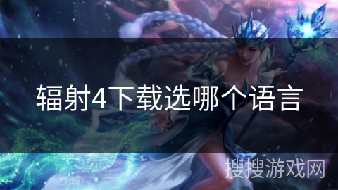 辐射4下载选哪个语言 辐射4下载选哪个语言