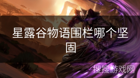 星露谷物语围栏哪个坚固