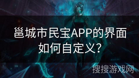 邕城市民宝APP的界面如何自定义? 邕城市民宝APP的界面如何自定义?