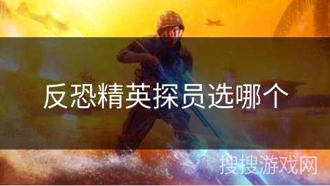 反恐精英探员选哪个