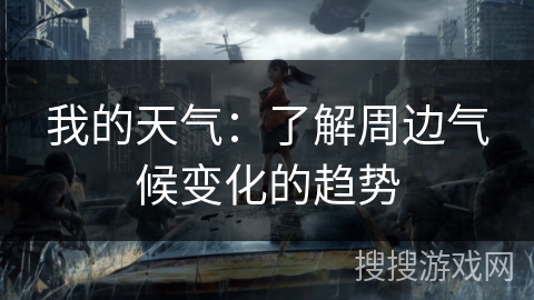 我的天气：了解周边气候变化的趋势