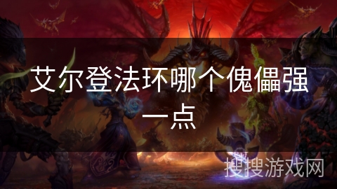 艾尔登法环哪个傀儡强一点