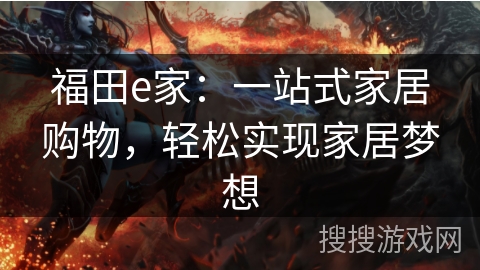 福田e家：一站式家居购物，轻松实现家居梦想