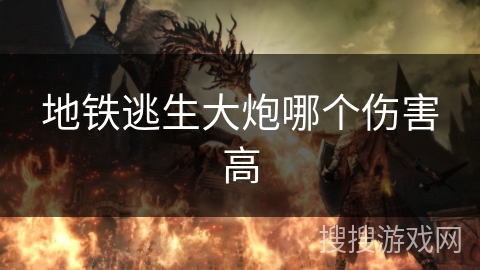 地铁逃生大炮哪个伤害高