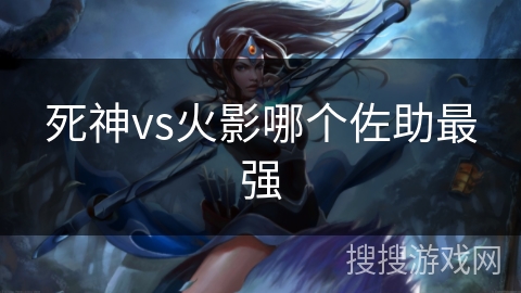 死神vs火影哪个佐助最强 死神vs火影哪个佐助最强