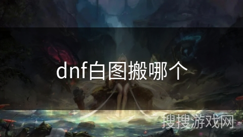 dnf白图搬哪个