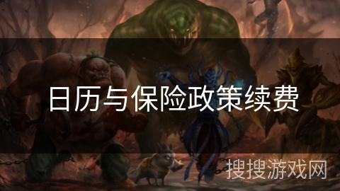 日历与保险政策续费