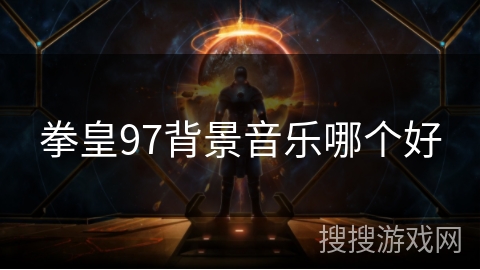 拳皇97背景音乐哪个好