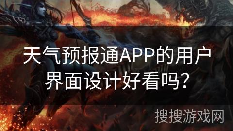 天气预报通APP的用户界面设计好看吗？