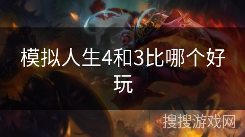 模拟人生4和3比哪个好玩