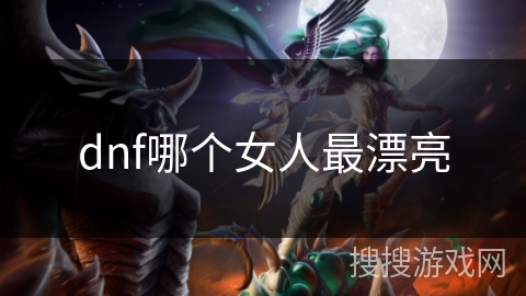 dnf哪个女人最漂亮