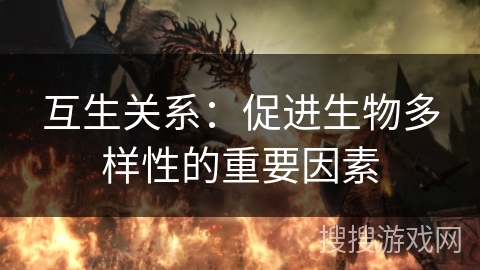 互生关系：促进生物多样性的重要因素