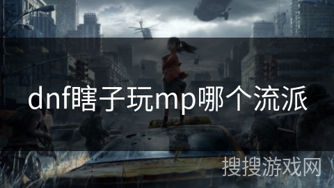 dnf瞎子玩mp哪个流派