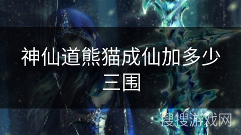 神仙道熊猫成仙加多少三围