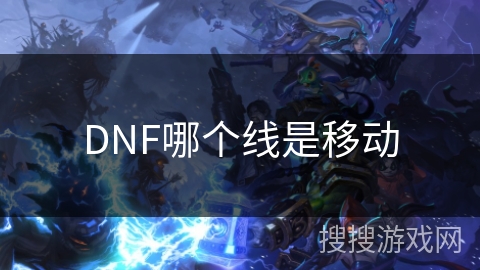 DNF哪个线是移动