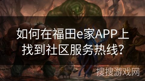 如何在福田e家APP上找到社区服务热线？