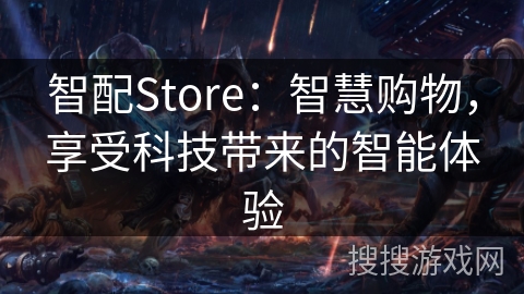 智配Store：智慧购物，享受科技带来的智能体验