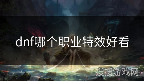 dnf哪个职业特效好看