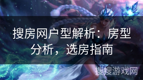 搜房网户型解析：房型分析，选房指南