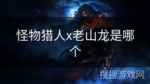 怪物猎人x老山龙是哪个