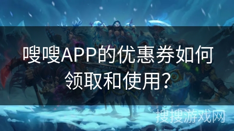 嗖嗖APP的优惠券如何领取和使用？